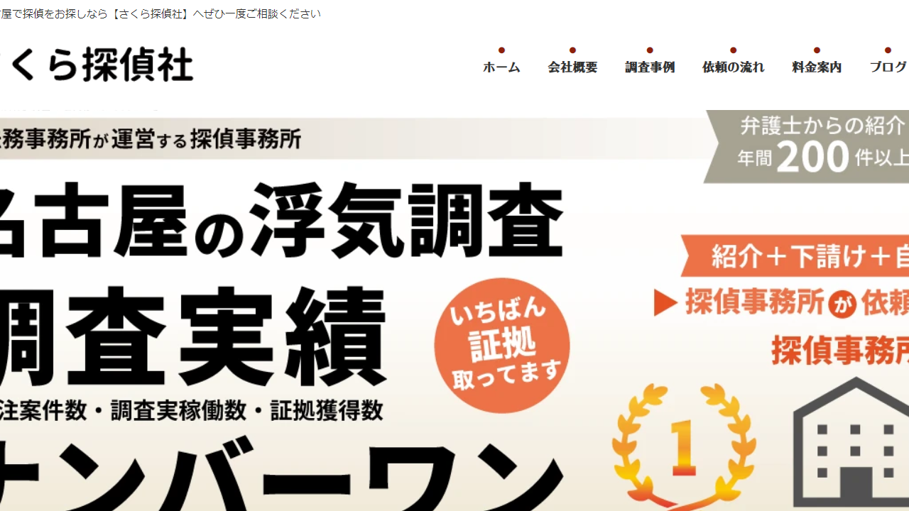 21 - さくら探偵社 - 名古屋で探偵をお探しなら【さくら探偵社】【アジア危機管理リサーチ】へぜひ一度ご相談ください - aa-tsc.com