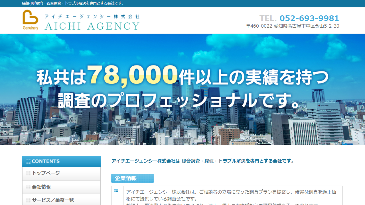 15 - 探偵|総合調査|興信所|アイチエージェンシ株式会社|愛知県名古屋市 - www.aichi-ac.co.jp