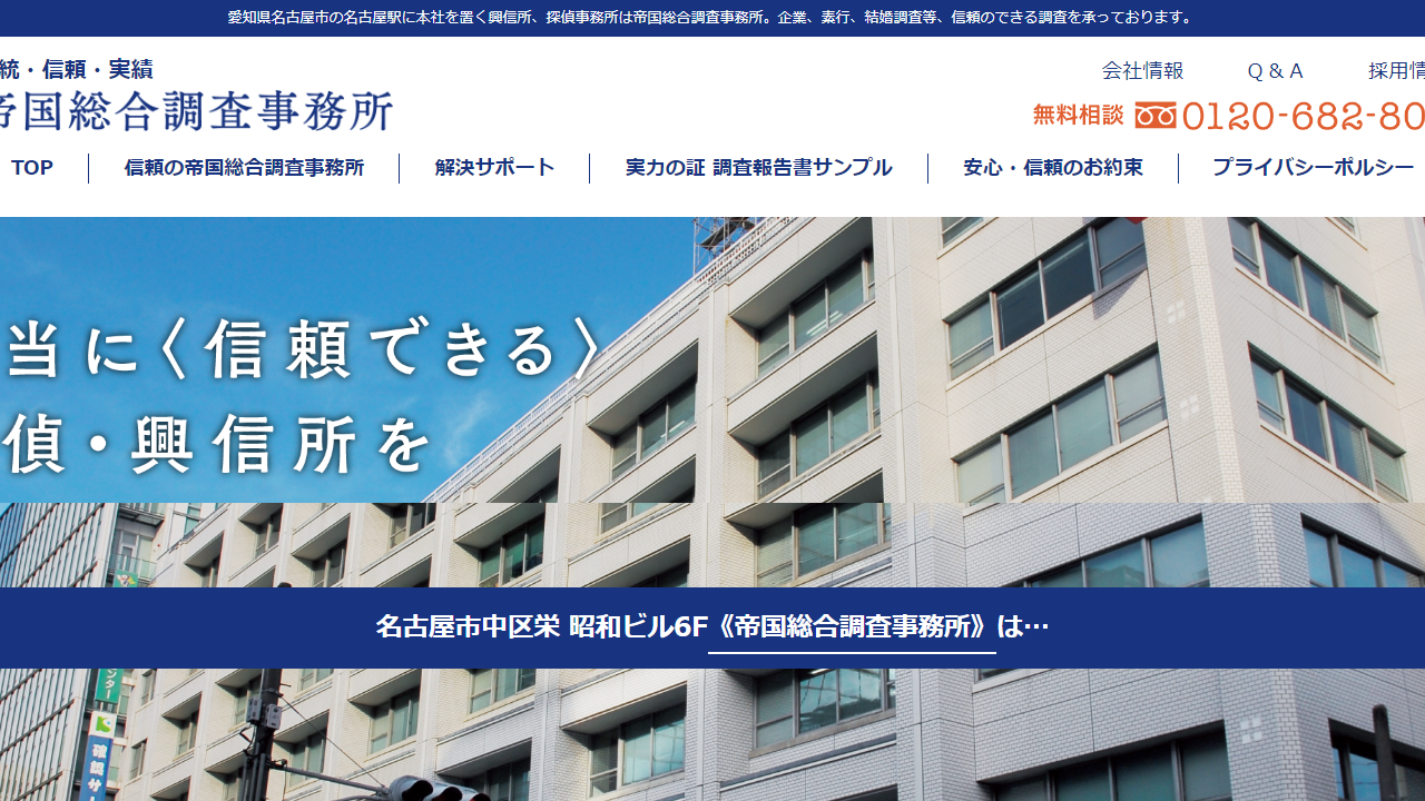 19 - 名古屋の興信所、探偵は帝国総合調査事務所「信頼できる探偵・興信所」 - www.teikoku-total.jp