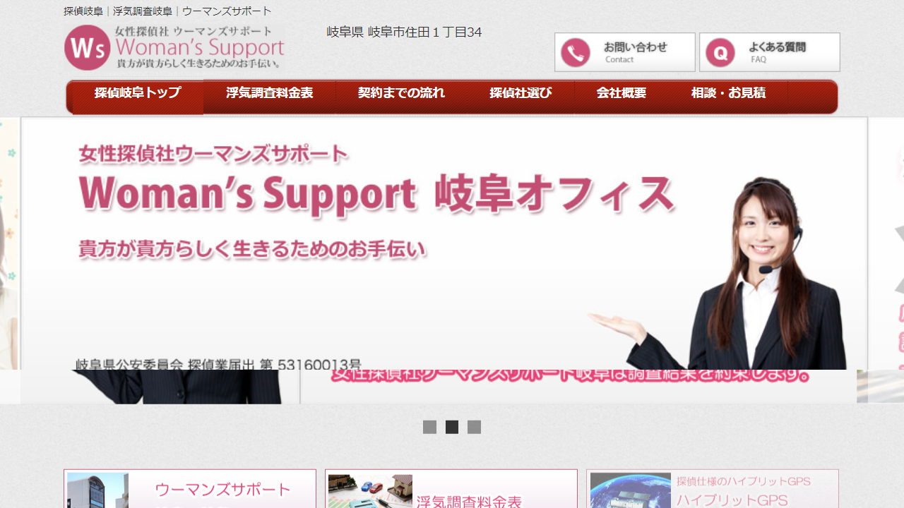 10 - 探偵岐阜｜浮気調査岐阜｜女性探偵社ウーマンズサポート - www.gifu-tantei.biz