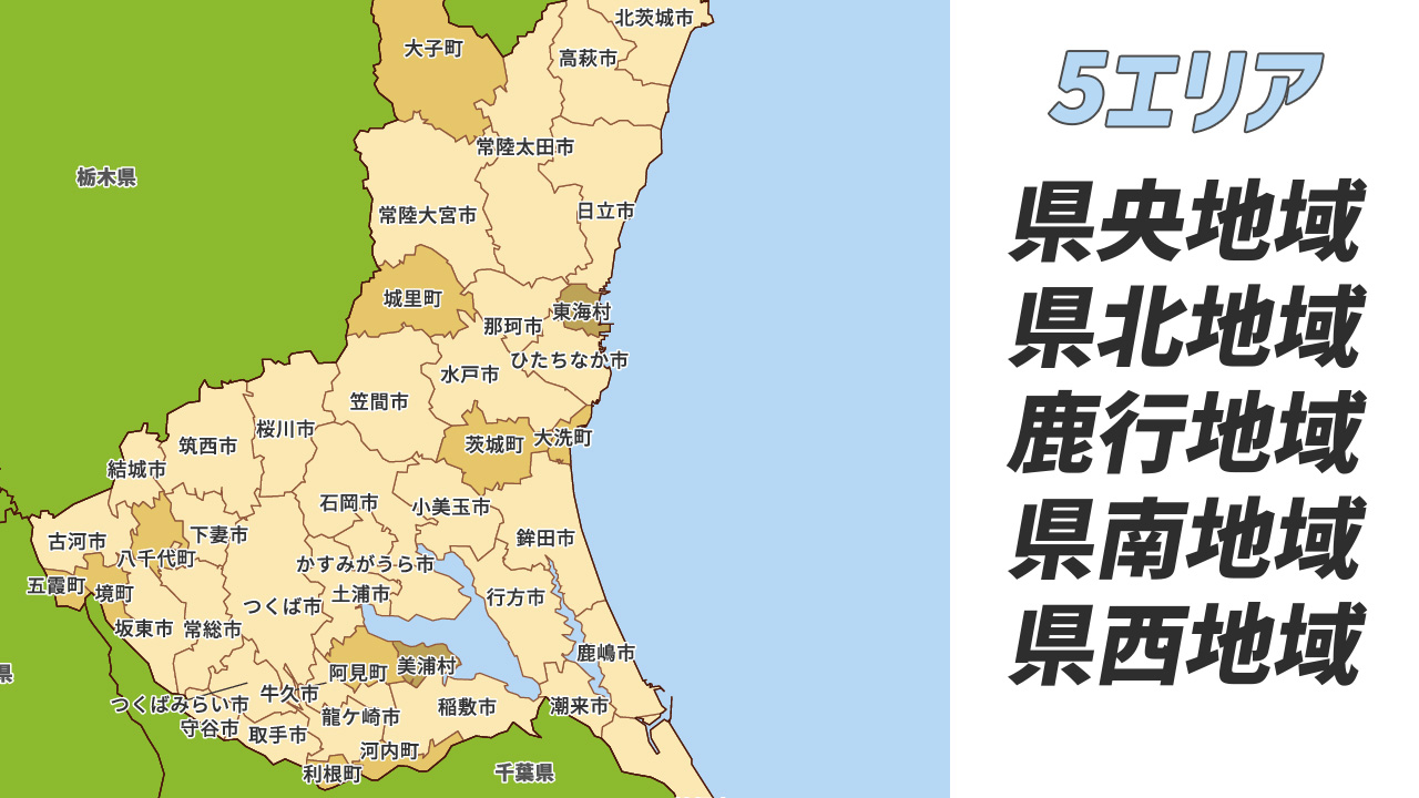 茨城の5エリアマップ