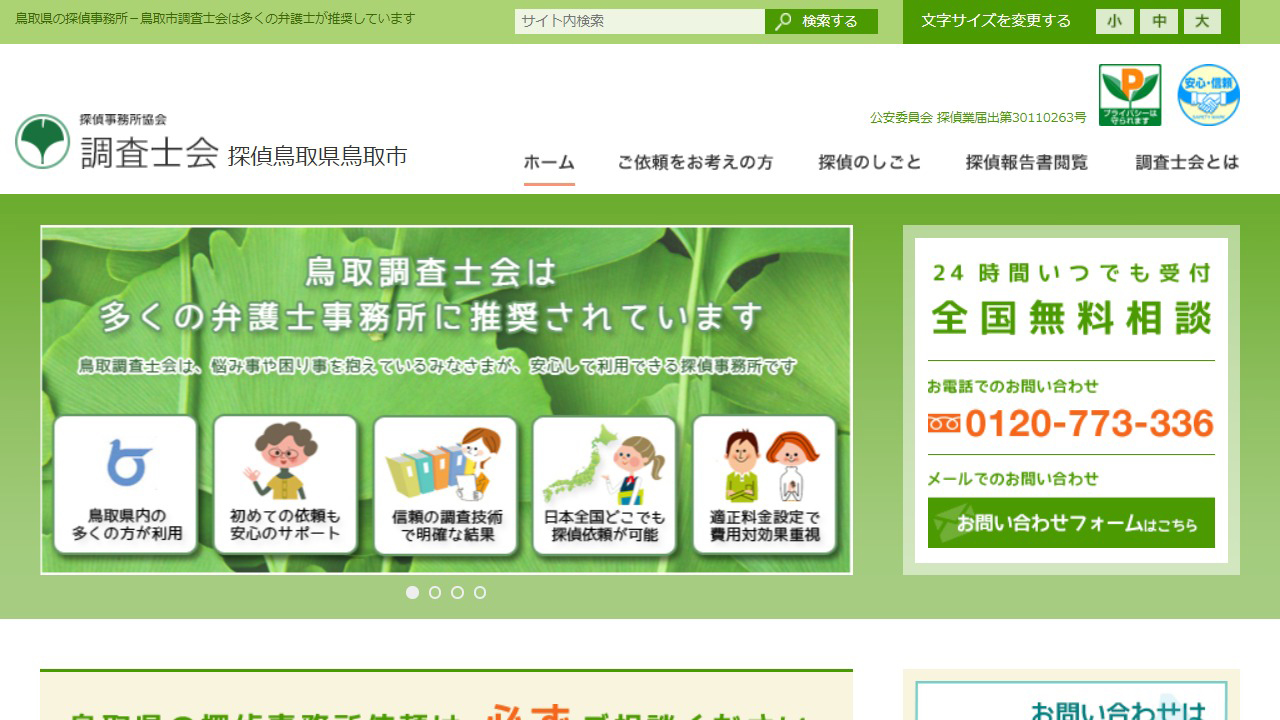 10 - 探偵事務所 鳥取県鳥取市 - www.irai-tjc.jp