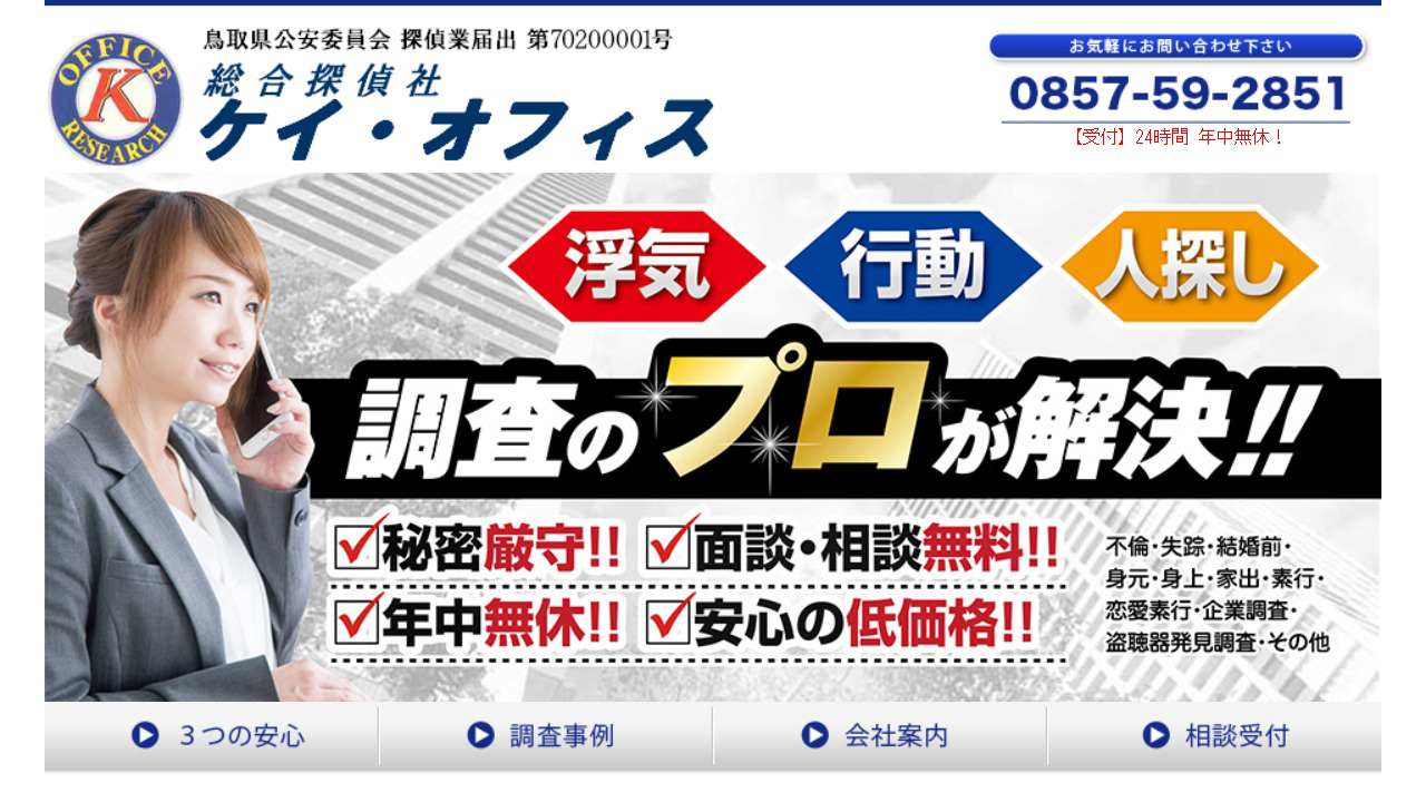 7 - 鳥取の探偵・興信所 鳥取市の総合探偵社ケイ・オフィス - www.keioffice.jp