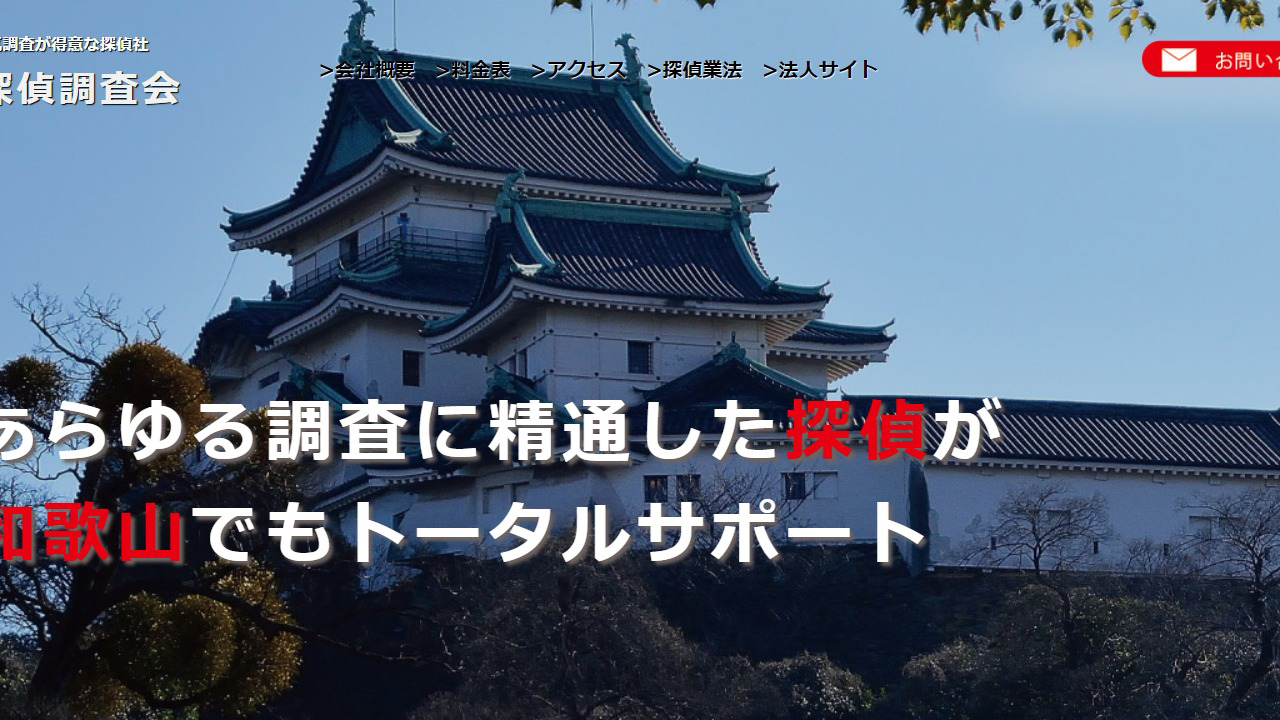 8 - 探偵 和歌山 興信所 浮気調査 素行調査 日本探偵調査会 - www.chosakai.com