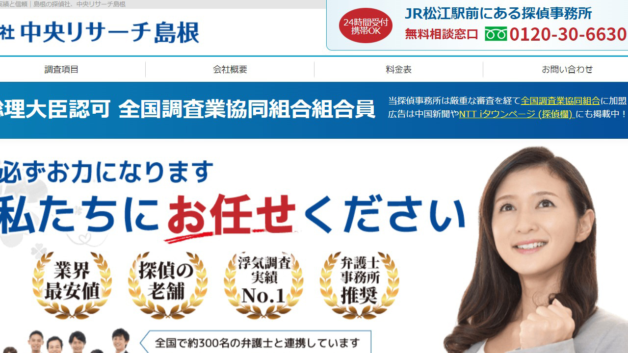 9 - 島根で浮気調査なら55年の実績と信頼｜島根の探偵社、中央リサーチ島根 - www.chuou.biz