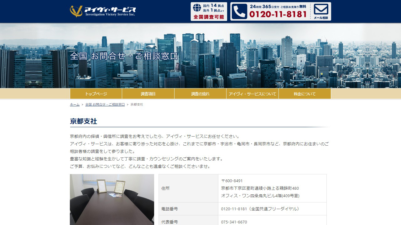 10 - 京都支社 - 探偵事務所のアイヴィ・サービス - www.ivservice.co.jp