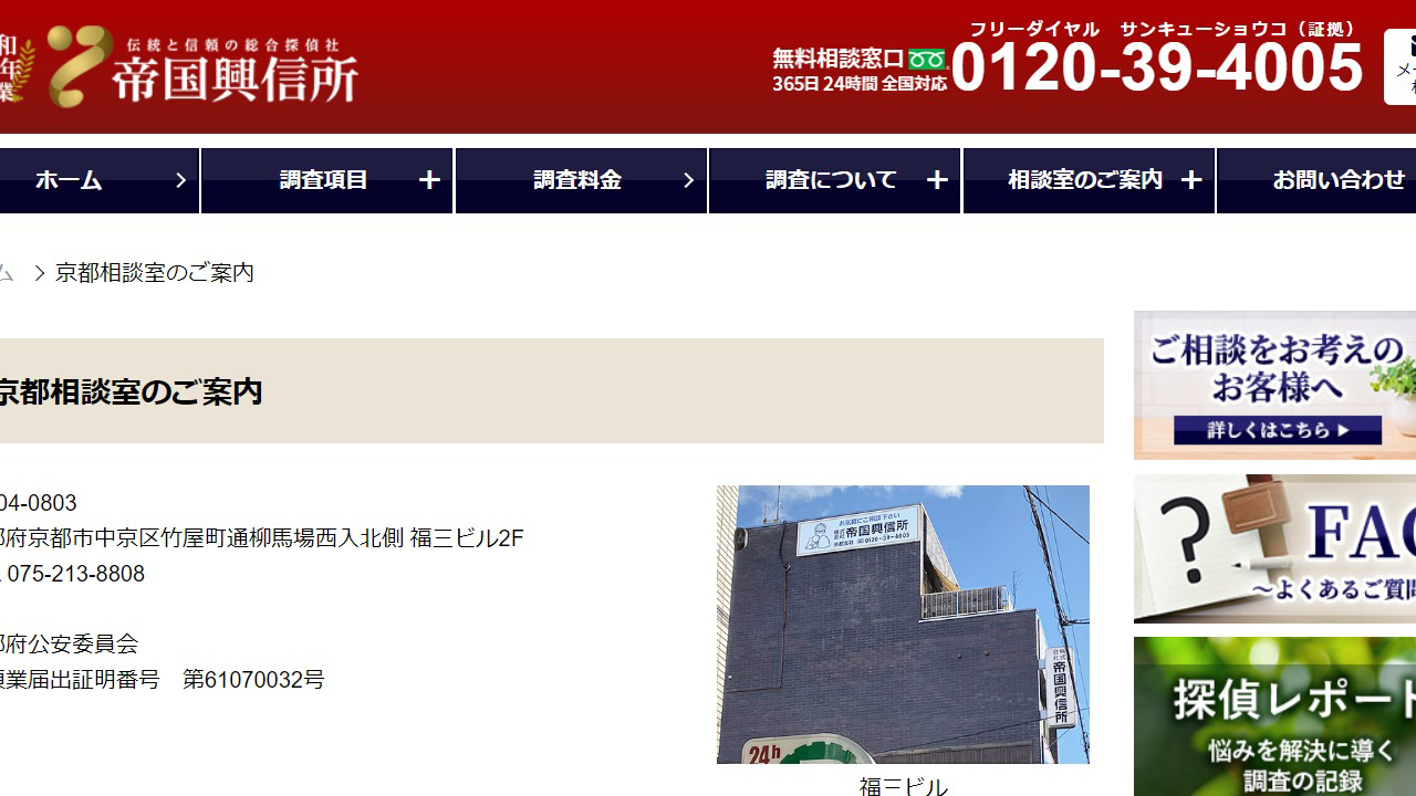 6 - 【京都相談室】 - 帝国興信所 伝統と信頼の総合探偵社 - www.teikokuweb.co.jp