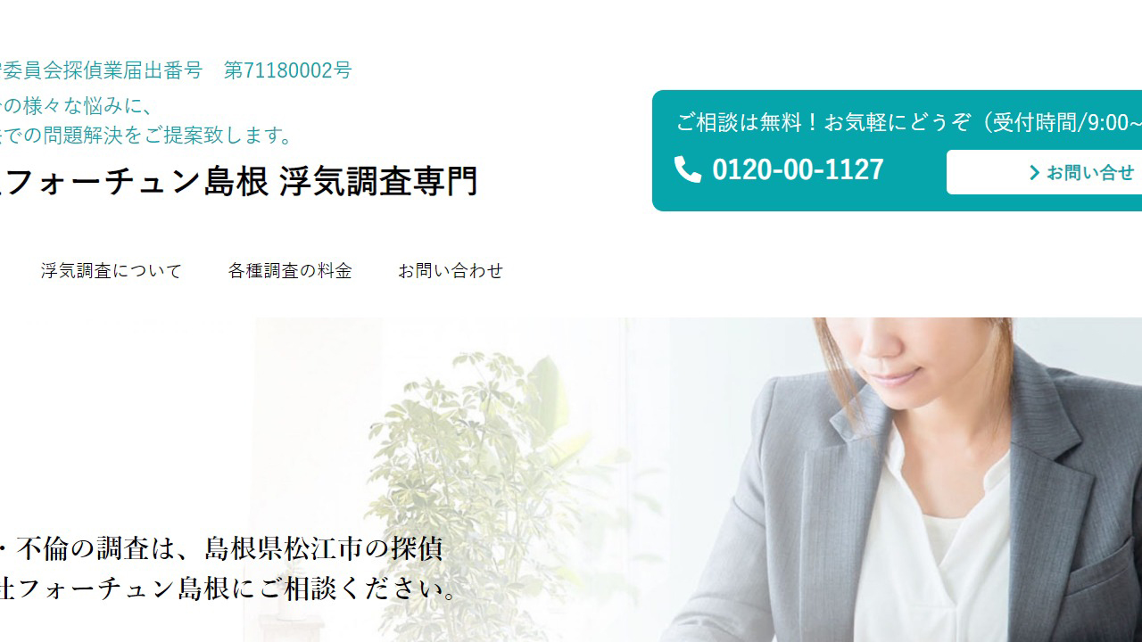 7 - 島根県松江市の探偵事務所フォーチュン島根 浮気調査 探偵社 - www.shimane-fortune.com