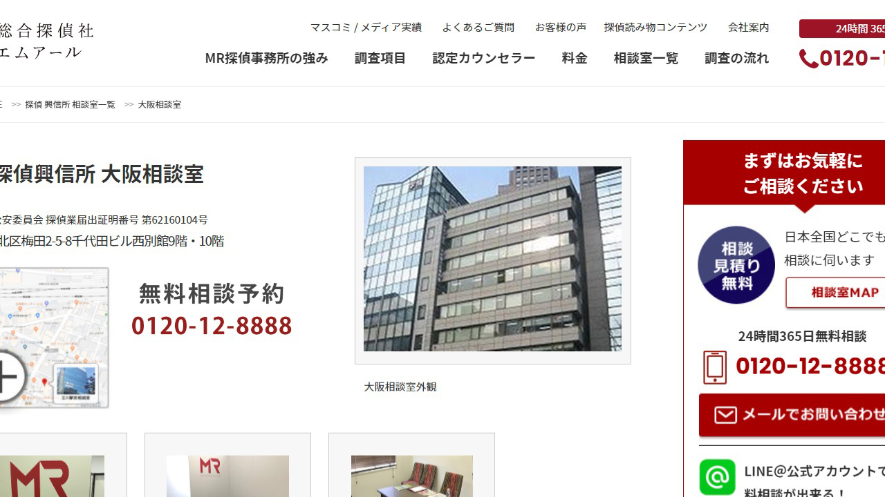 10 - 大阪相談室のご案内｜大手探偵のMR探偵事務所 - www.tantei-mr.co.jp