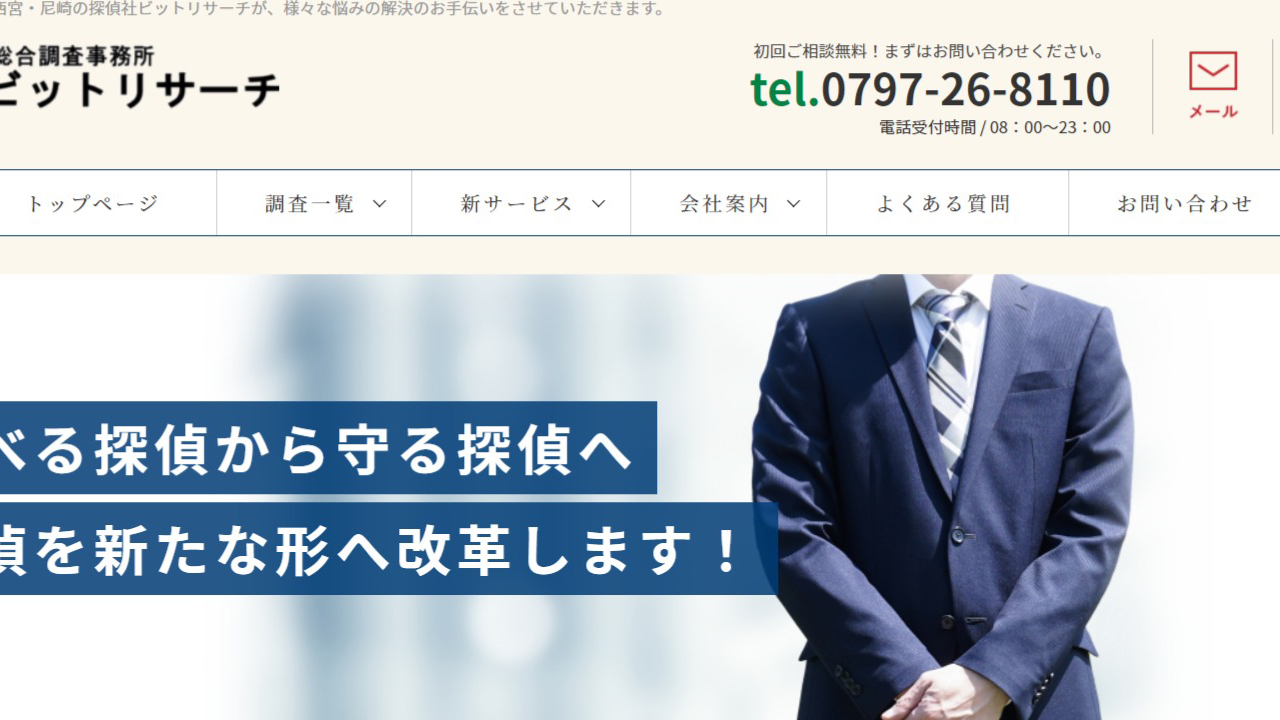 23 - 探偵を神戸・西宮・芦屋・尼崎でお探しの方は探偵社ビットリサーチ - www.bit-research.com