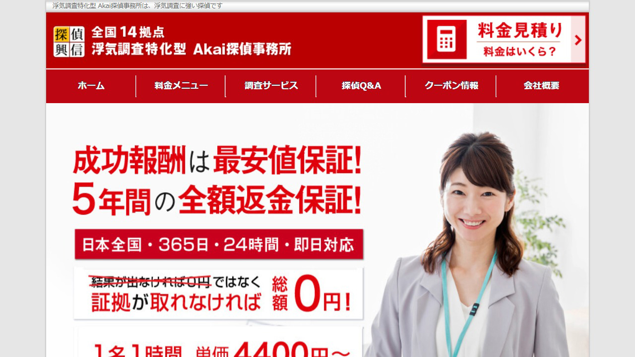 9 - 探偵は「低料金＋調査力」で、料金表掲載のAkai探偵事務所 - www.akai-tantei.com
