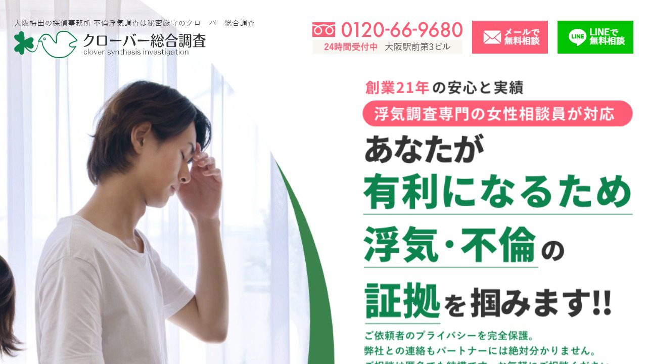 07 - 大阪探偵クローバー総合調査 浮気調査専門の女性相談員が対応 浮気調査料金1時間6400円
