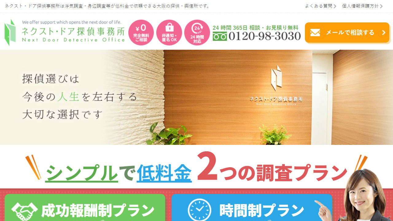 08 - 大阪で探偵 浮気調査 興信所をお探しなら ネクスト・ドア探偵事務所 - nextdoor-det.com