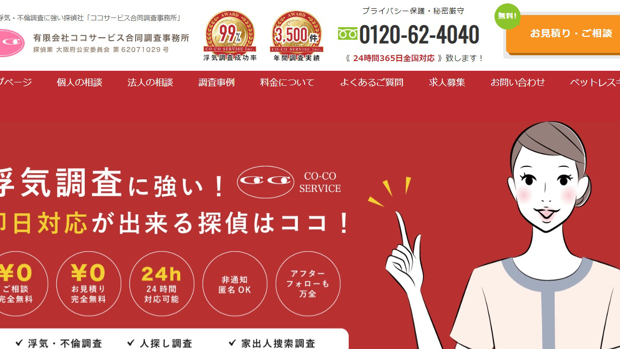 14 - 【ココサービス大阪】浮気調査が安い！2,900円から出来る探偵 - www.coco-service.co.jp