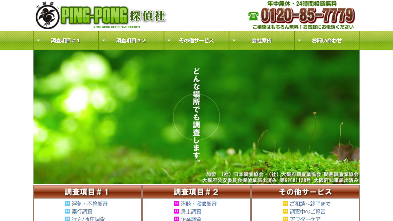 18 - 探偵 大阪第一 PING-PONG探偵社 大阪事務所 - www.ping-pongs.jp