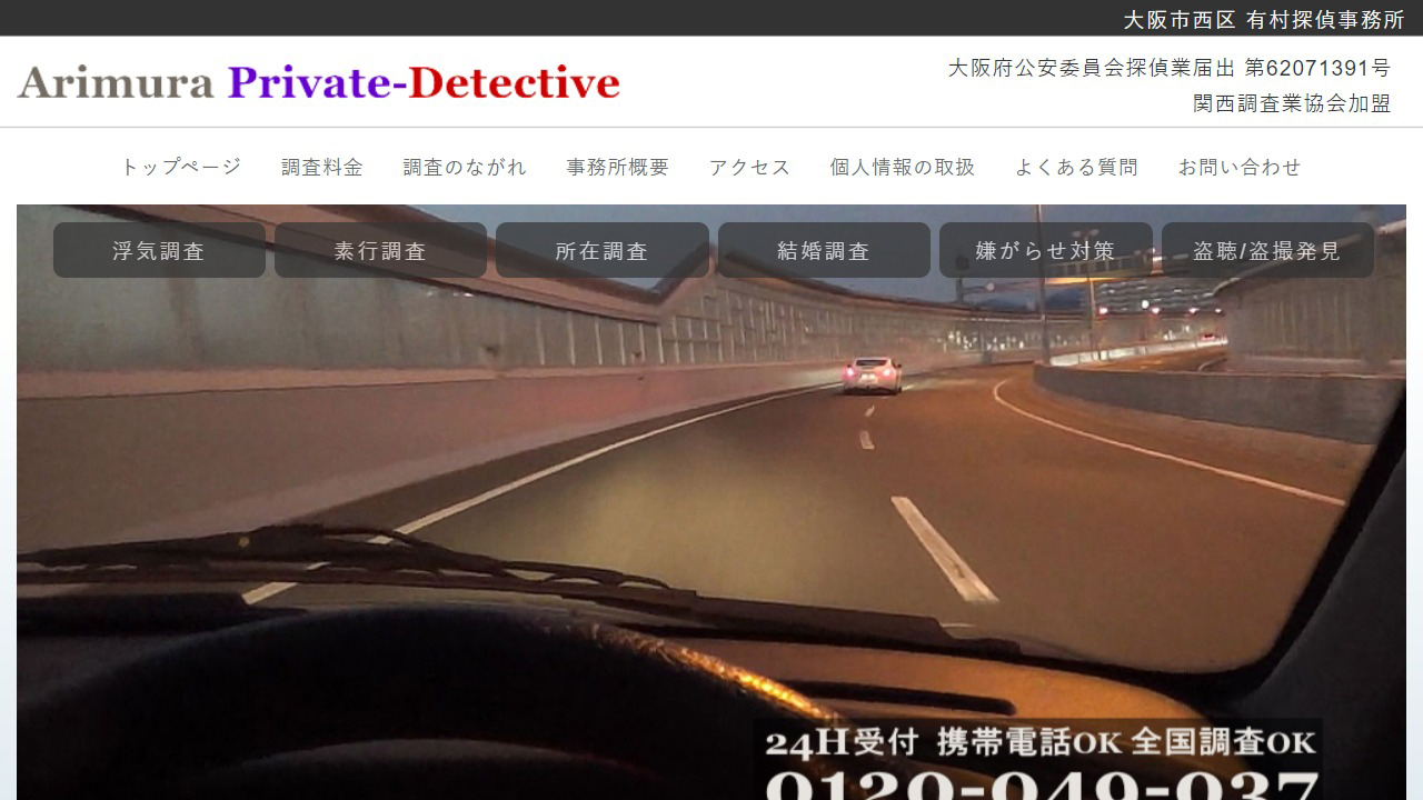 24 - 大阪市西区 有村探偵事務所 - detect.jp
