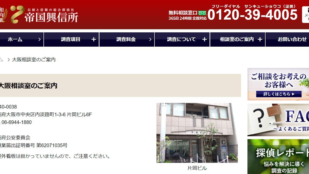 16 - 【大阪相談室】 - 帝国興信所 伝統と信頼の総合探偵社 - www.teikokuweb.co.jp