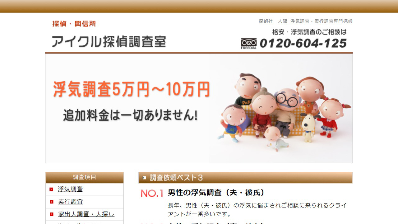 13 - 探偵社 浮気調査 大阪のアイクル 素行調査 興信所 - www.aikl.net
