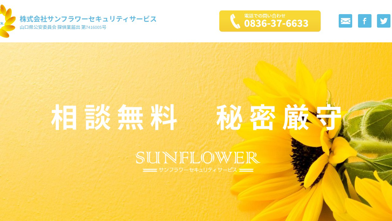 11 - 【山口宇部市の探偵】調査力に自信あり-サンフラワーセキュリティサービス - sunflower-security.com