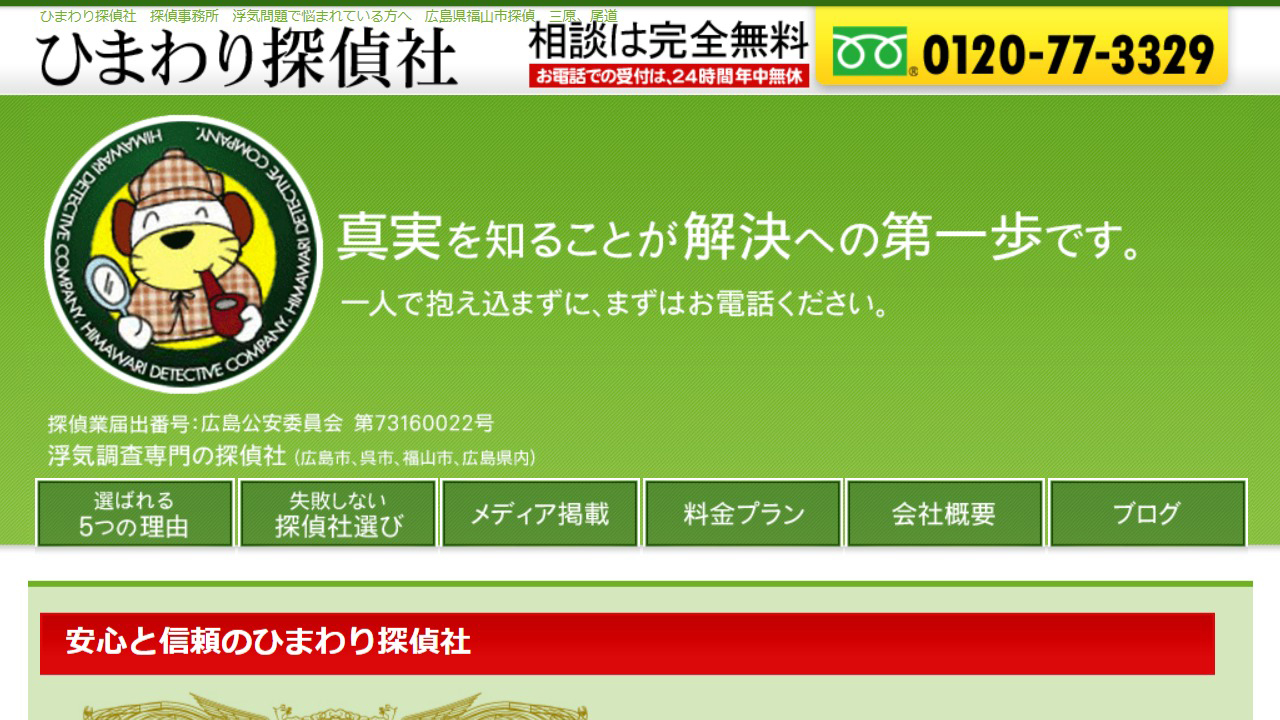 16 - ひまわり探偵社-福山-探偵事務所-広島県福山市-三原市・尾道市 - himawari-tantei.com