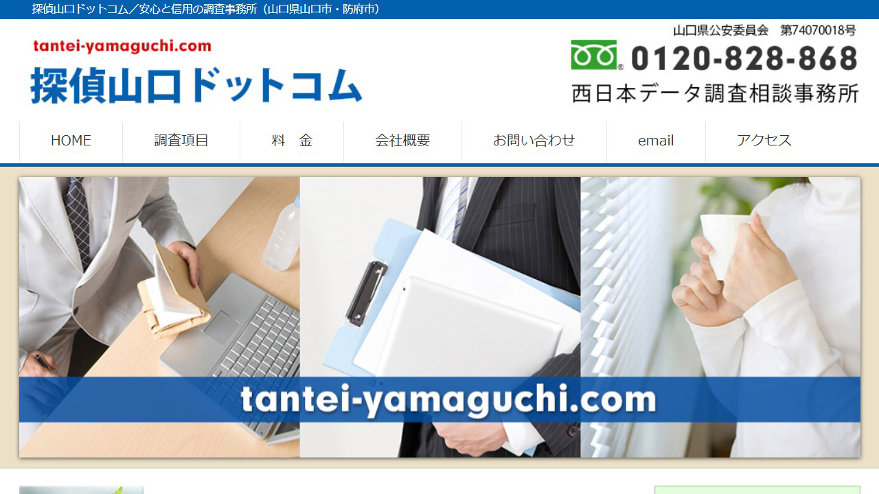 6 - 探偵山口ドットコム／安心と信用の調査事務所（山口県山口市・防府市）西日本データ調査相談事務所 - tantei-yamaguchi.com