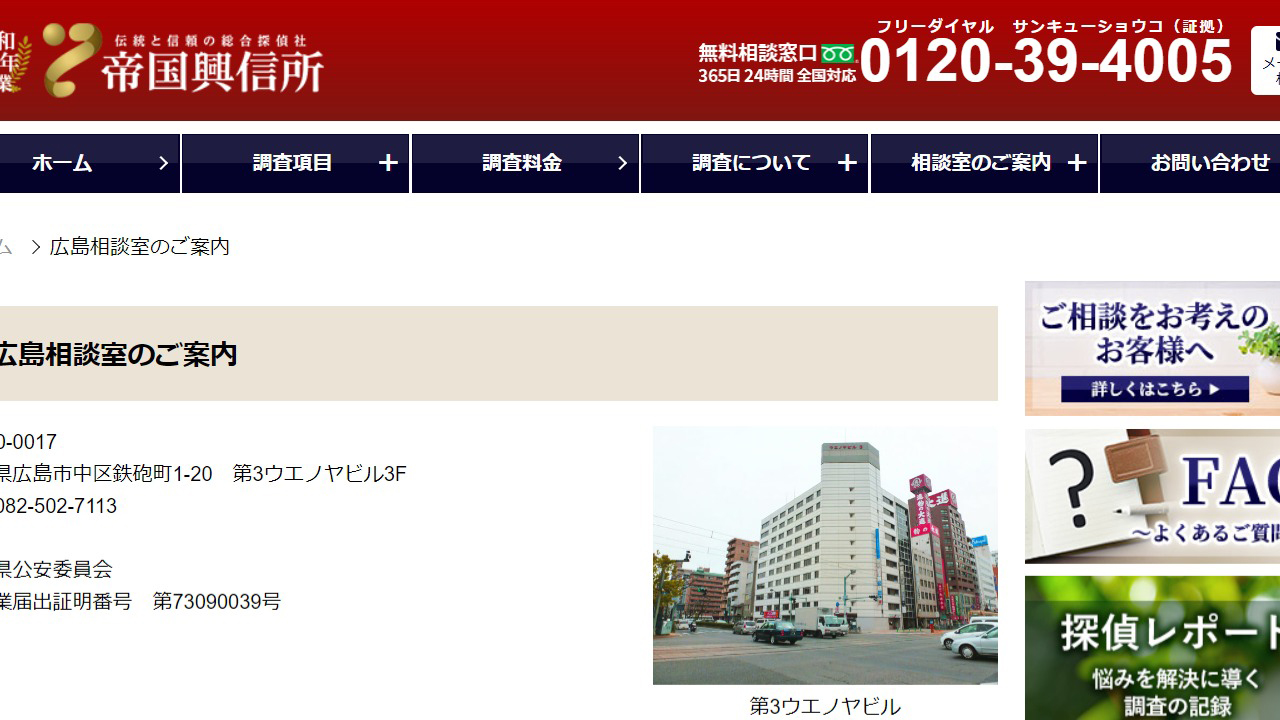 8 - 【広島相談室】 - 帝国興信所 伝統と信頼の総合探偵社 - www.teikokuweb.co.jp