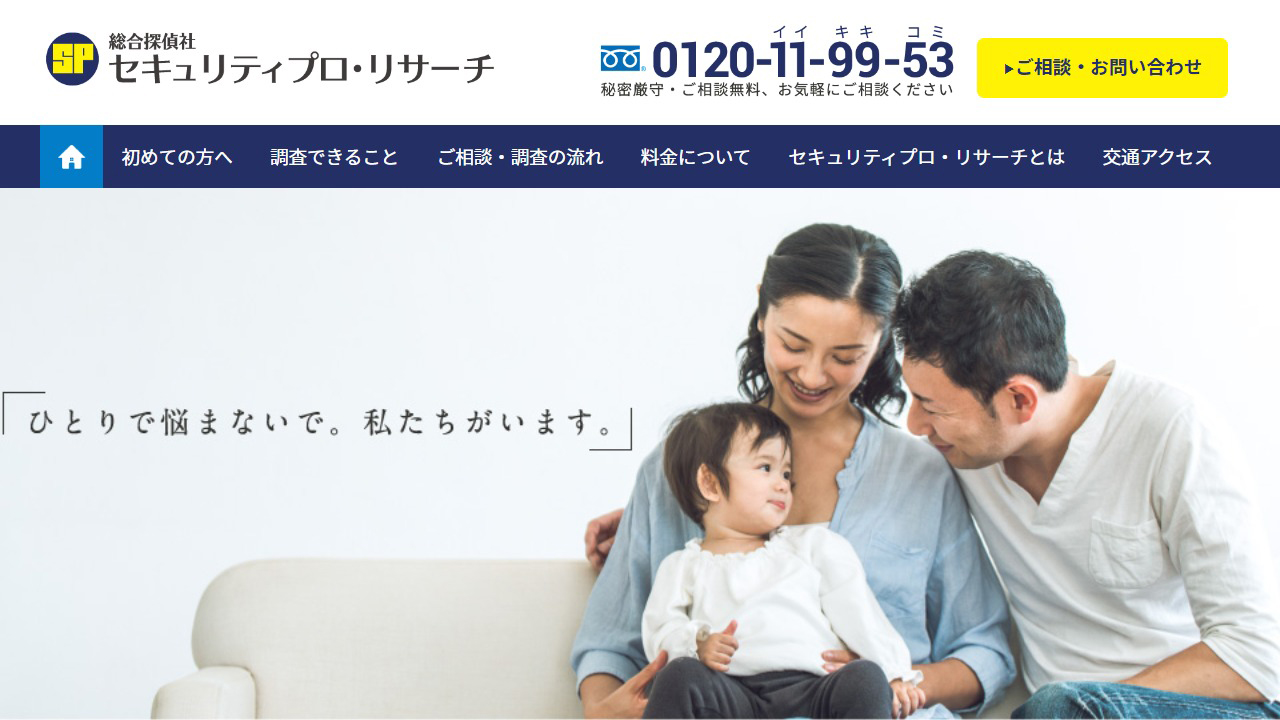 12 - 総合探偵社セキュリティプロ・リサーチ - securitypro.jp