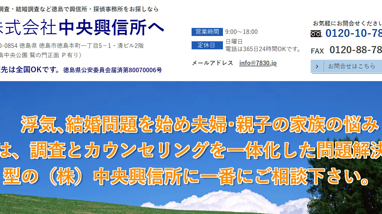 6 - 徳島で浮気調査・不倫調査に探偵事務所をお探しなら 株 中央興信所 - 7830.jp