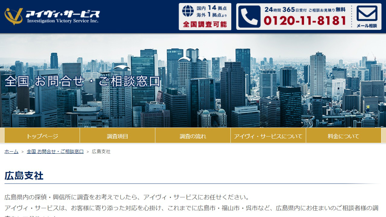 11 - 広島支社 - 探偵事務所のアイヴィ・サービス - www.ivservice.co.jp