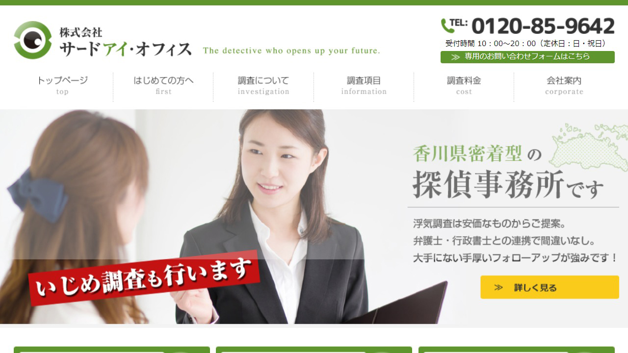 13 - 香川県 探偵 株式会社サードアイ・オフィス - 3eye-kagawa.com