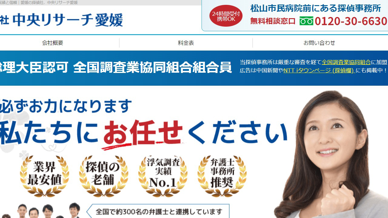 11 - 愛媛の探偵社、中央リサーチ愛媛 - www.chuou.biz