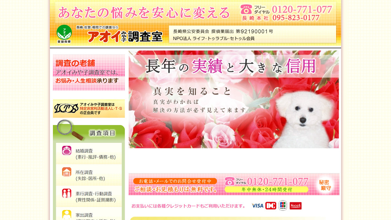 11 - 長崎の探偵･興信所 - アオイみや子調査室 - www.aoi.gr.jp