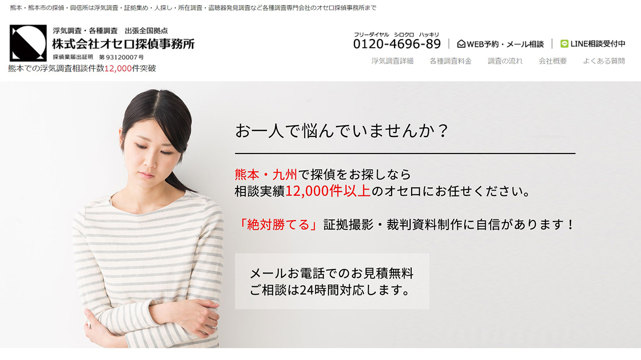 11 - 熊本・熊本市の探偵・興信所・浮気調査ならオセロ探偵事務所 - www.osero.net