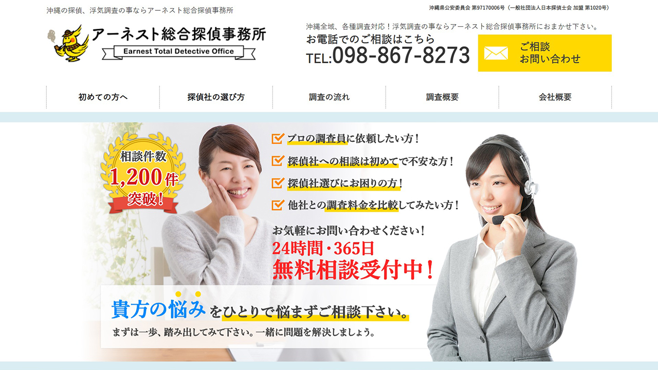 14 - 沖縄の探偵、浮気調査の事ならアーネスト総合探偵事務所 - earnest-ditective.com