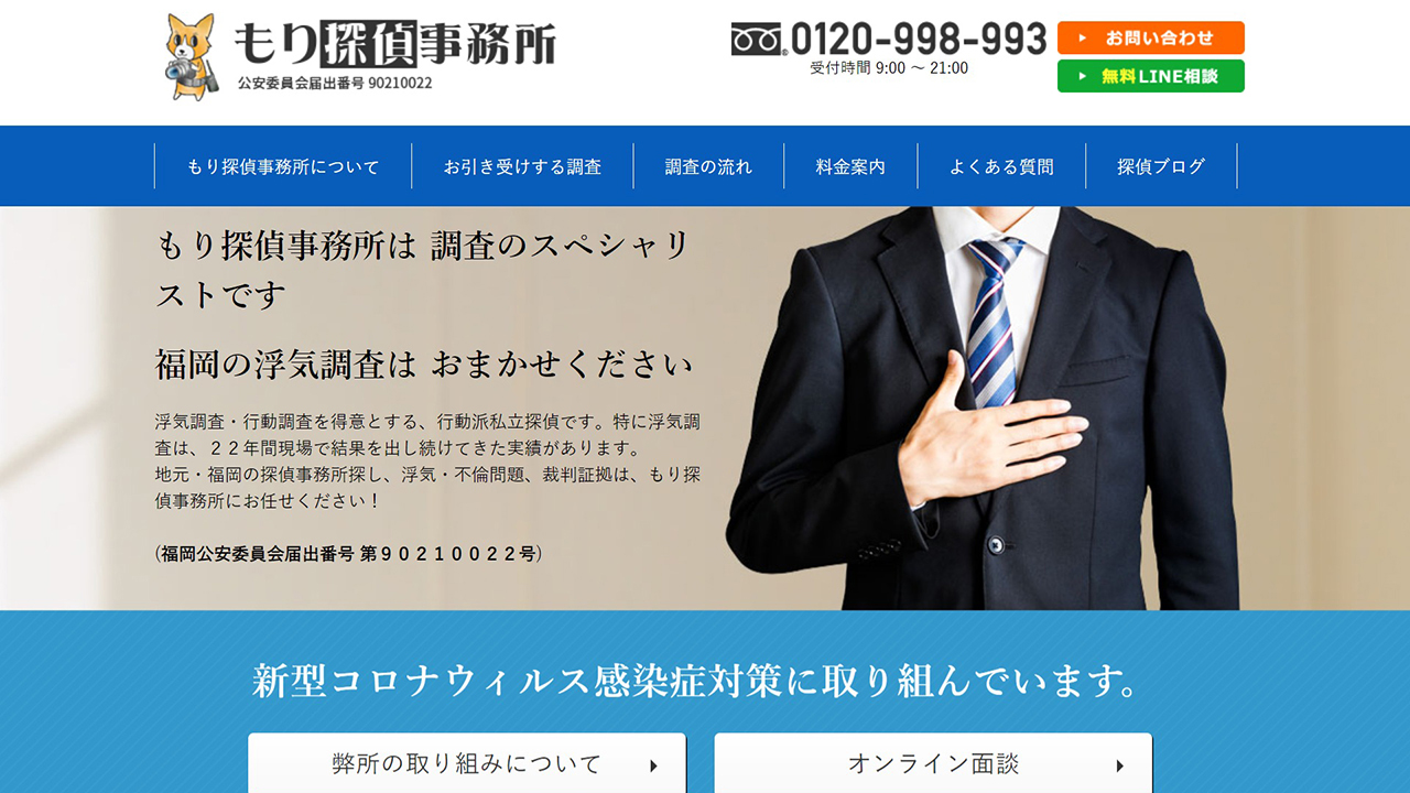 23 - 福岡の探偵・浮気調査 ｜ もり探偵事務所 - morit.jp