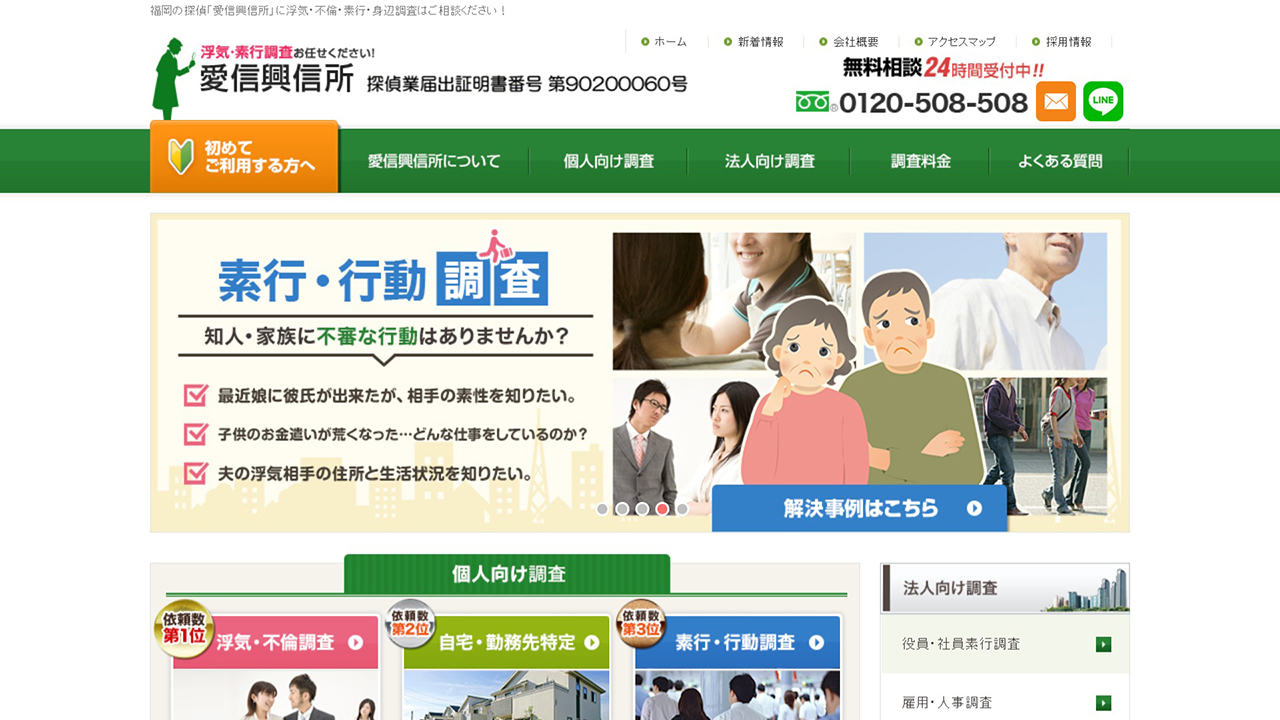 17 - 探偵を福岡でお探しなら秘密厳守・相談無料「愛信興信所」 - www.tantei24.com