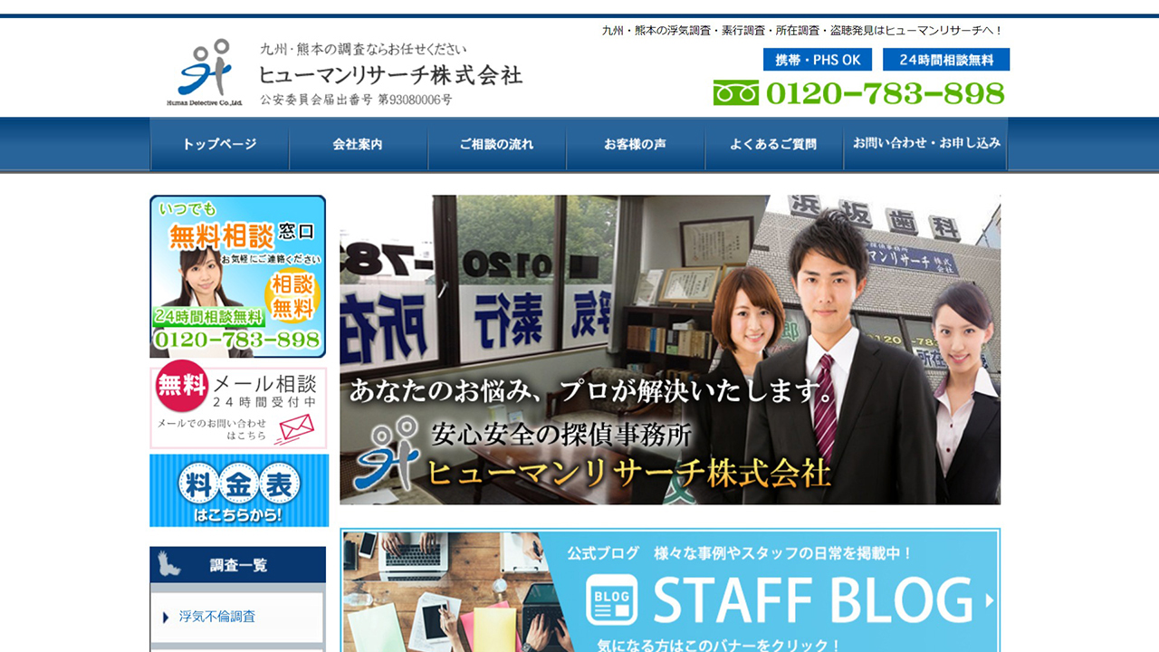 29 - 熊本の探偵　浮気調査はヒューマンリサーチ株式会社 - human24.jp