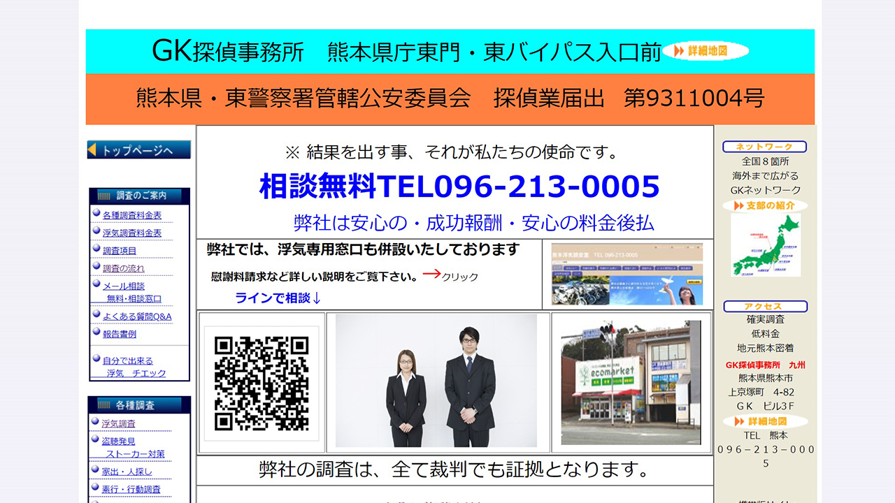 12 - 探偵 熊本「ＧＫ探偵事務所九州」 - www.gk-kyu.jp