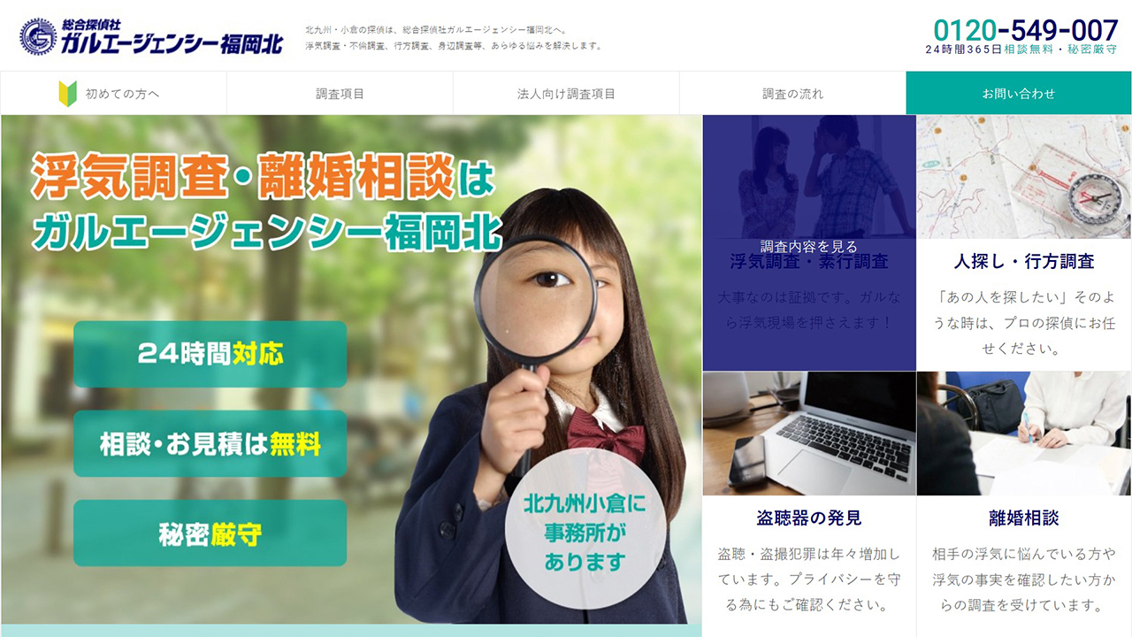 25 - 北九州・小倉の探偵は、総合探偵社ガルエージェンシー福岡北 - www.galu-tantei.net