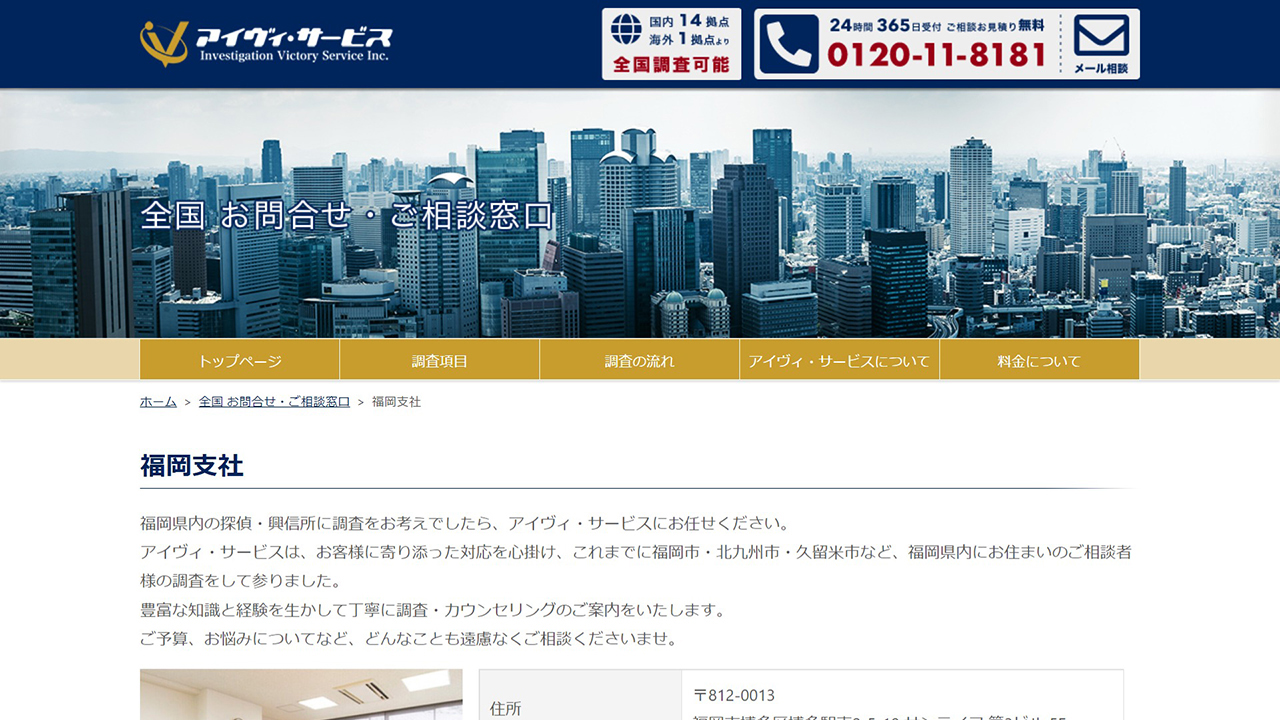22 - 福岡支社｜アイヴィ・サービス 探偵・興信所 - www.ivservice.co.jp