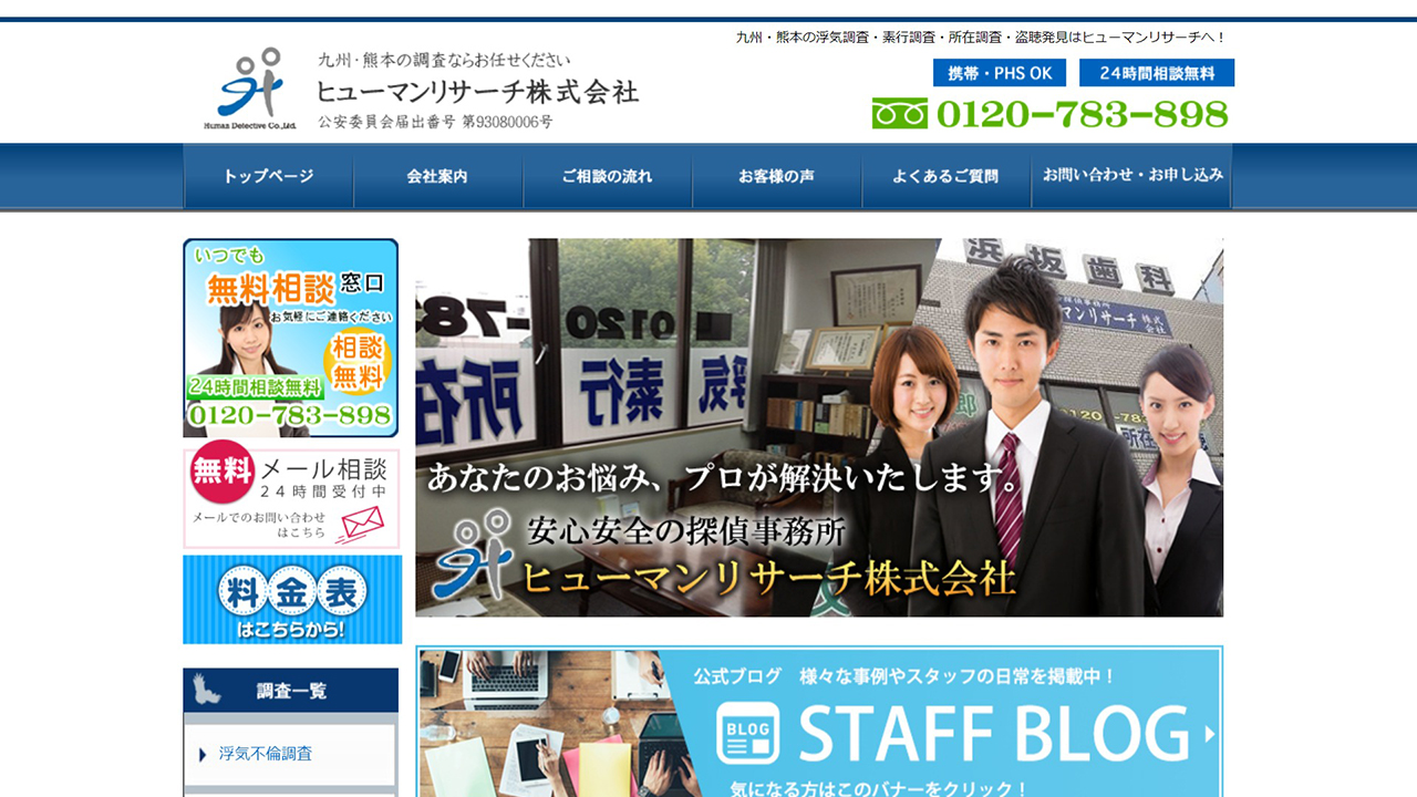 7 - 熊本の探偵　浮気調査はヒューマンリサーチ株式会社 - human24.jp