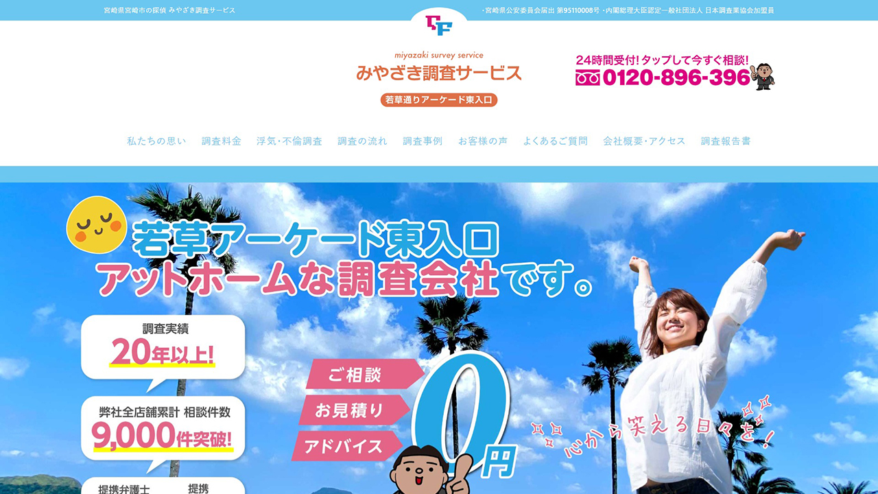 6 - 【宮崎の探偵】みやざき調査サービス - qf-396.jp