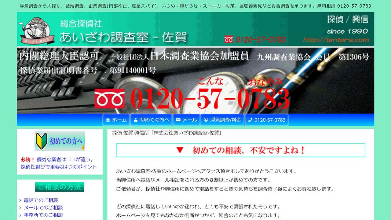 6 - 探偵 佐賀 興信所「株式会社あいざわ調査室-佐賀」 - www.tantei-a.com