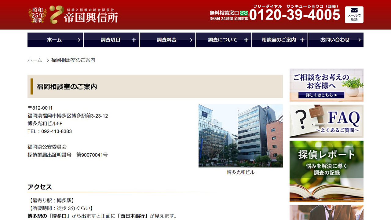 10 - 【福岡相談室】 - 帝国興信所 伝統と信頼の総合探偵社 - www.teikokuweb.co.jp