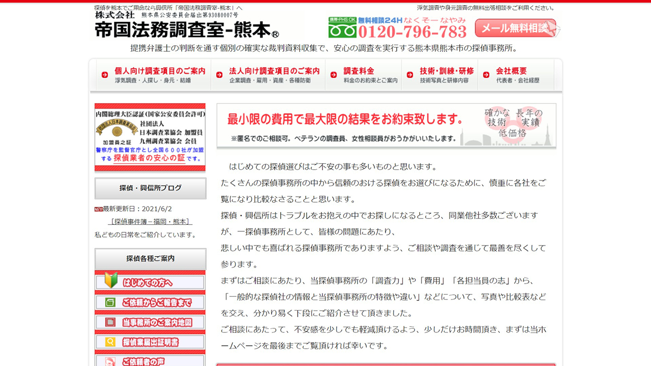 13 - 探偵 熊本の探偵・興信所「帝国法務調査室-熊本」 - www.report-km.com