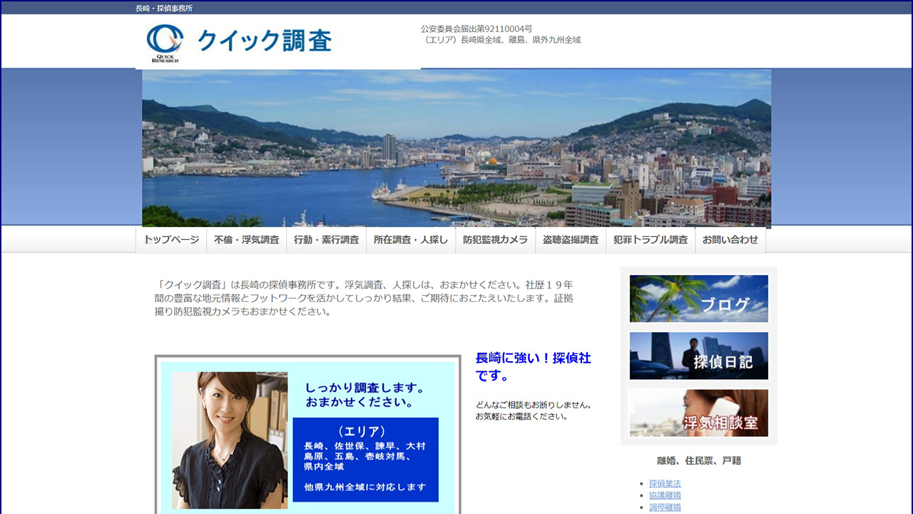 7 - 長崎に強い！探偵事務所「クイック調査」19年間の信頼と実績 - www.783919.com