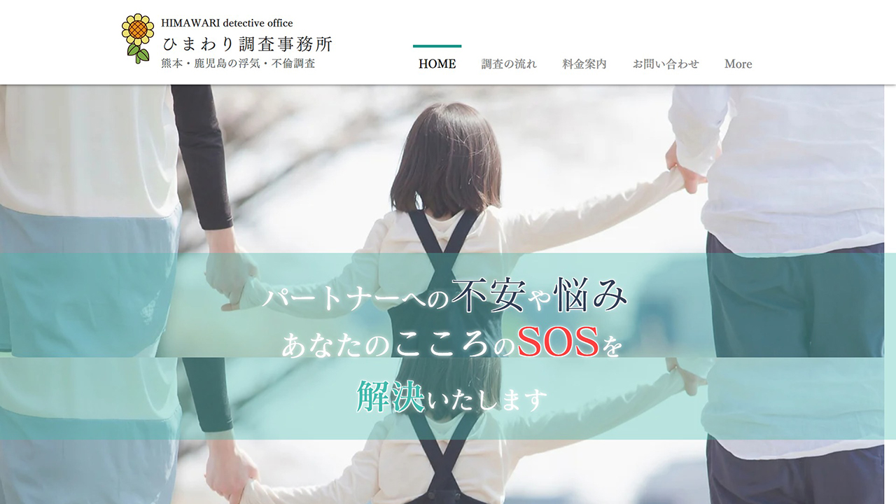 12 - 浮気調査・不倫調査・素行調査のことなら【ひまわり調査事務所】- 熊本・鹿児島 - 33年の実績 - www.kokoro110.jp