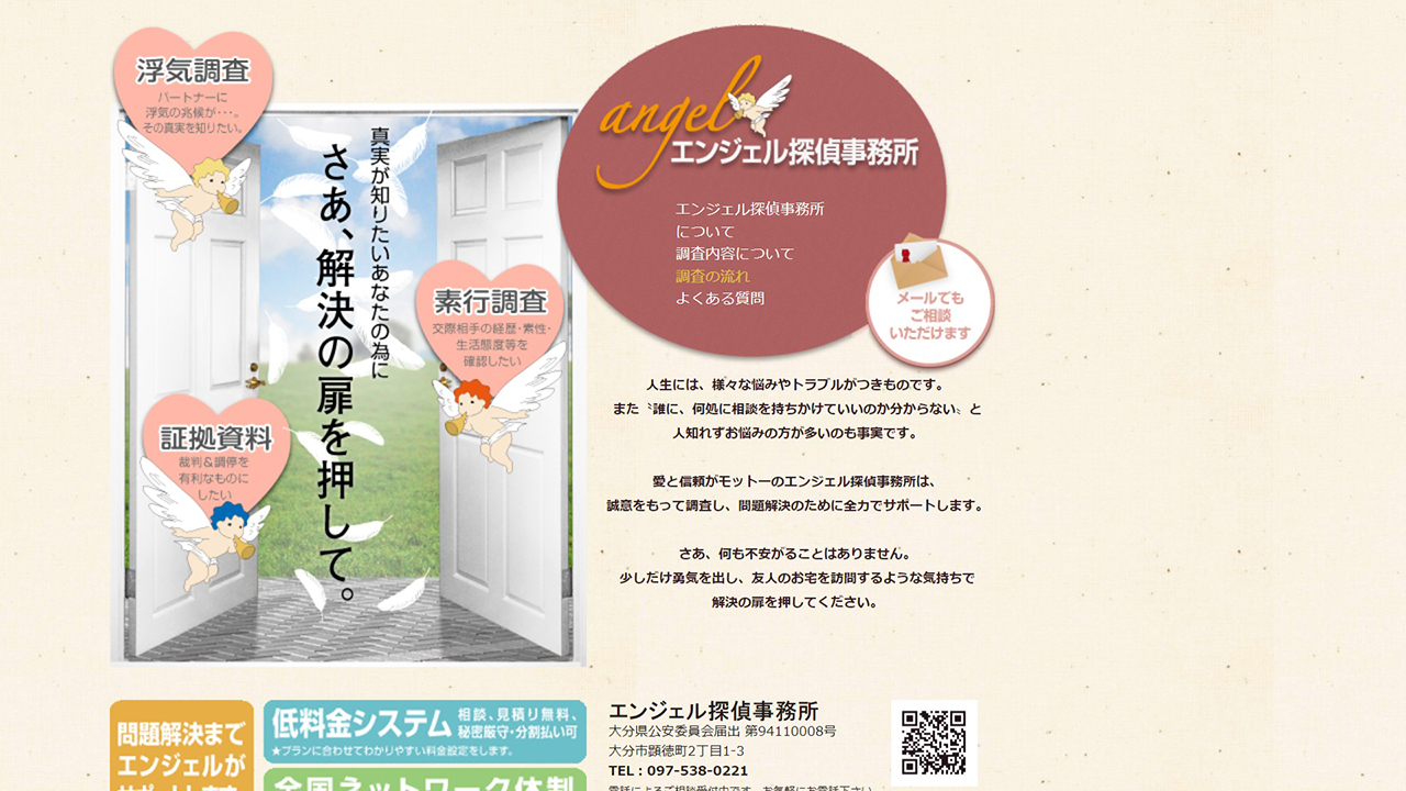 9 - エンジェル探偵事務所 - angel-office.com