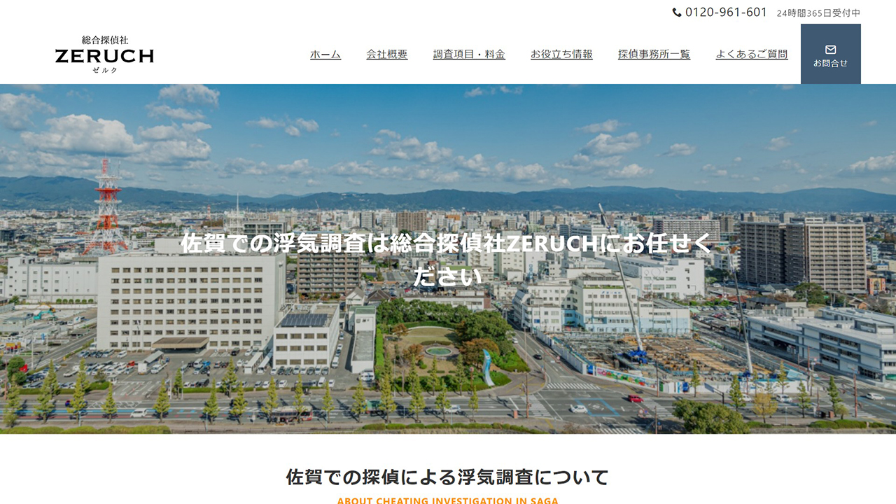 8 - 佐賀での浮気調査は総合探偵社ZERUCHにお任せください - zeruch-tanteisya.com